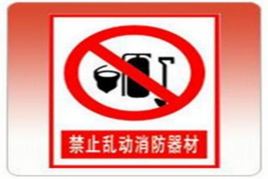 河南提示标志
